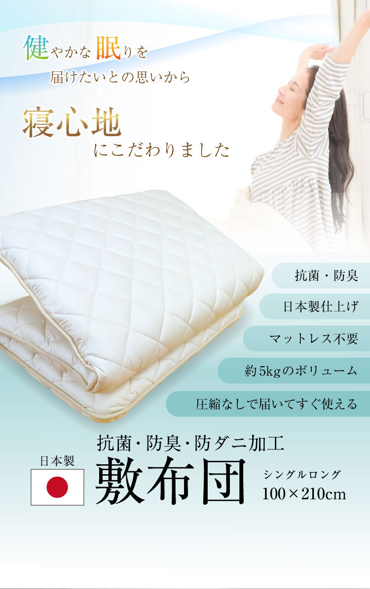 敷き布団 送料無料 シングルロング 100×210cm 日本製 防ダニ抗菌防臭