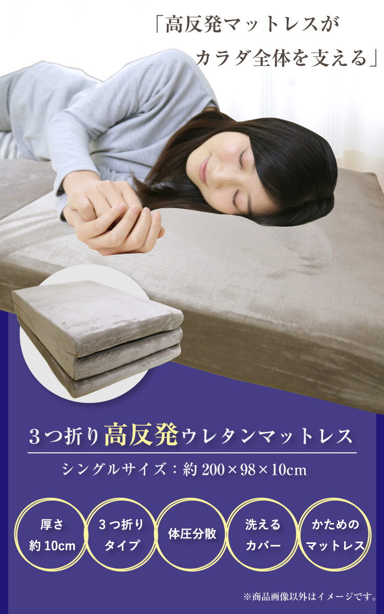 マットレス シングル 約98×200×10cm 高反発マットレスでカラダ全体を