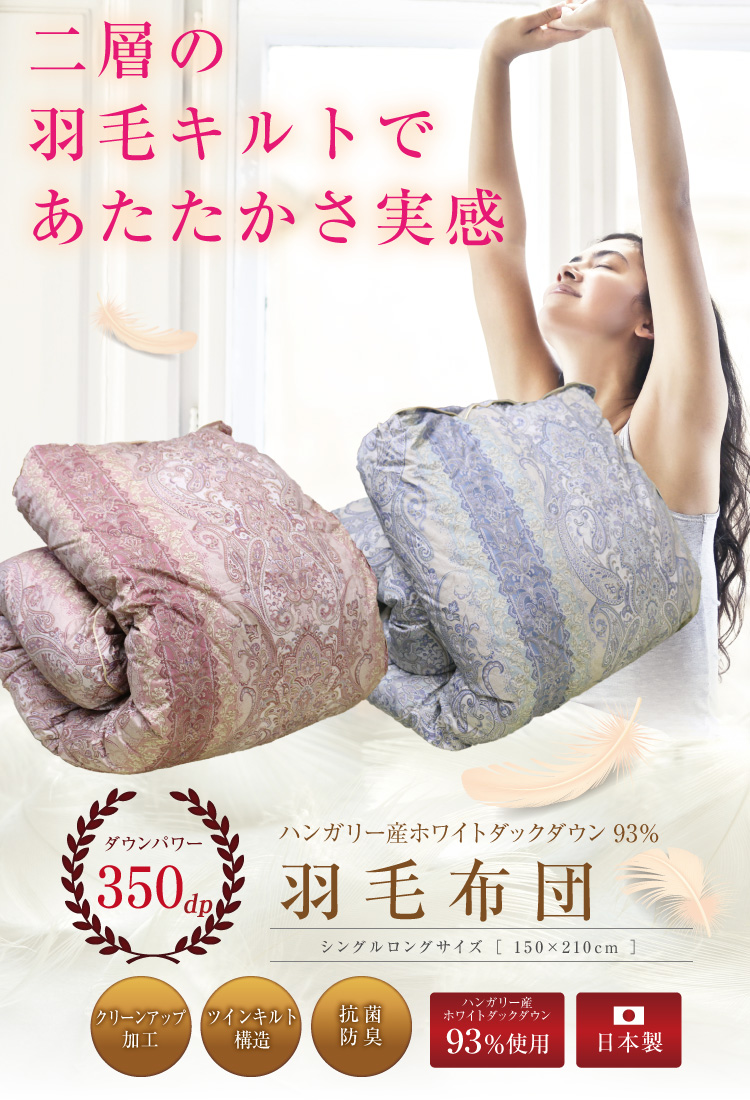 羽毛布団 日本製 2層式 ハンガリー産ホワイトダックダウン93% 1.1kg
