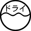 ドライクリーニング可