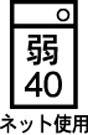 洗濯機可 限度40度 弱水流 ネット使用