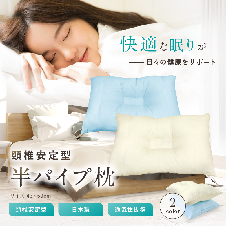枕 43×63cm 送料無料 日本製 頸椎安定型半パイプ枕 キナリ ブルー