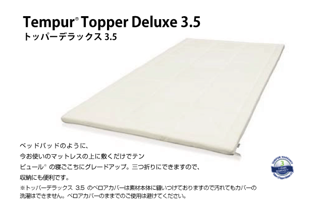7999.テンピュール トッパーデラックス3.5 シングル 正規品・3年保証付 テンピュール・TEMPUR マットレス トッパー