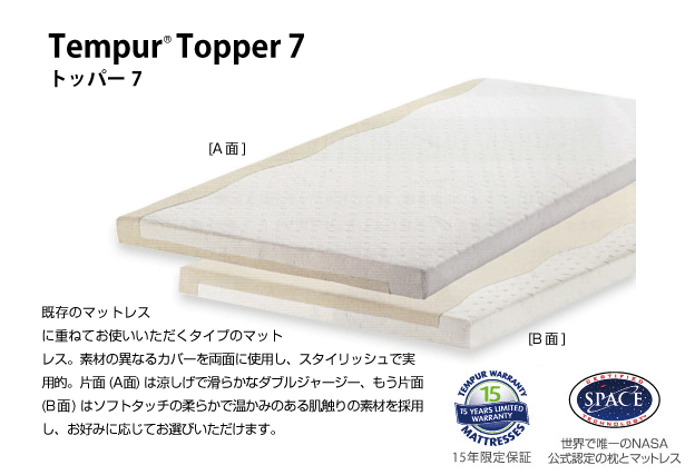 正規15年限定保証付 テンピュール・TEMPUR マットレス トッパー7 SD