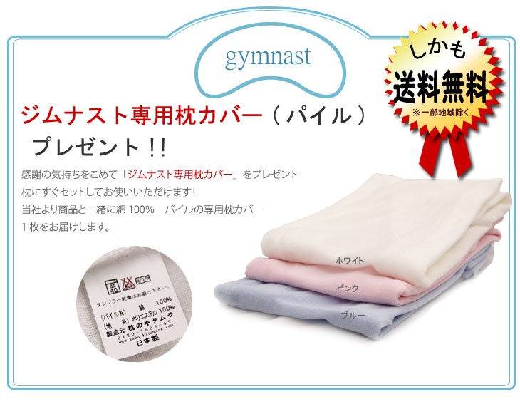 専用★新品☆枕のキタムラ☆ジムナストプラス カバー付☆日本製 安眠枕☆High 楽天市場】枕 横向き ジムナストプラス gymnast plus 横向き寝