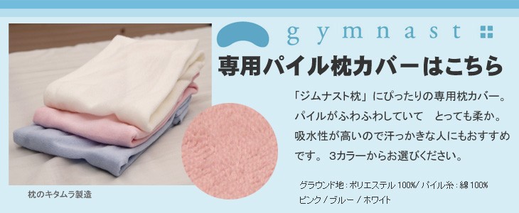 Kitamura（キタムラ） 枕 まくら ジムナスト プラス枕 専用枕カバー
