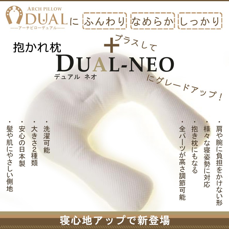 抱かれ枕 DUAL-NEO デュアル・ネオ アーチピロー デュアル 眠り製作所