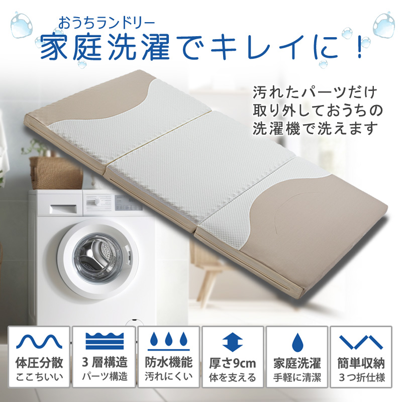 家庭用洗濯機OK 速乾 マットレス シングル 三つ折り 高反発 9cm 点で