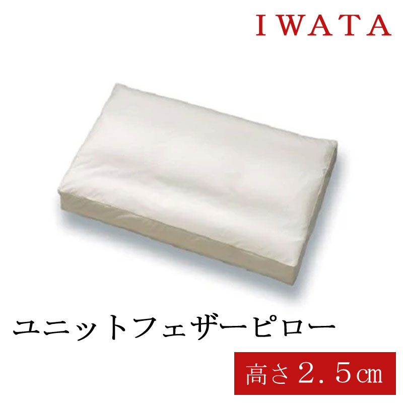 枕 イワタ ユニットフェザーピロー 43×63cm 高さ2.5cm 日本製 羽根枕 