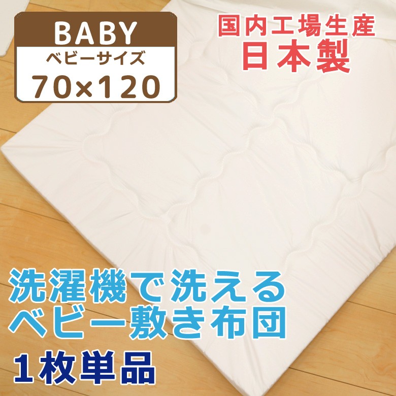 お昼寝布団 敷布団 お昼寝ふとんとして洗える敷布団 日本製 保育園お