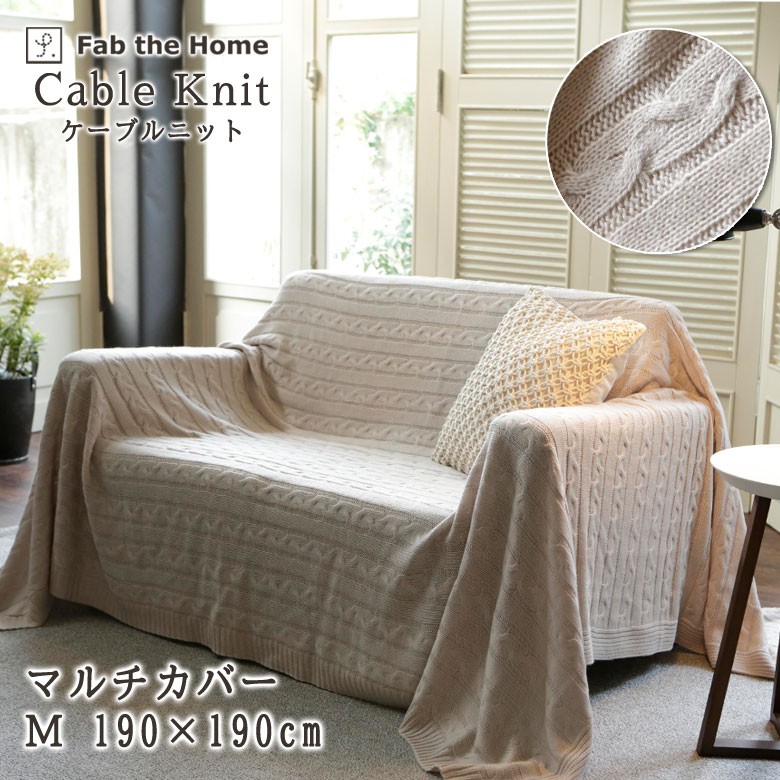 Fab the home ケーブルニット マルチカバー Mサイズ 190×190cm ベッド