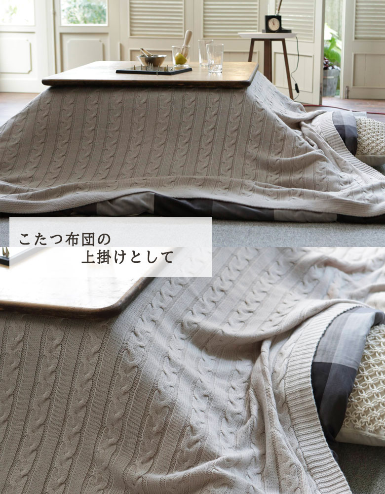 Fab the home ケーブルニット マルチカバー Mサイズ 190×190cm ベッド