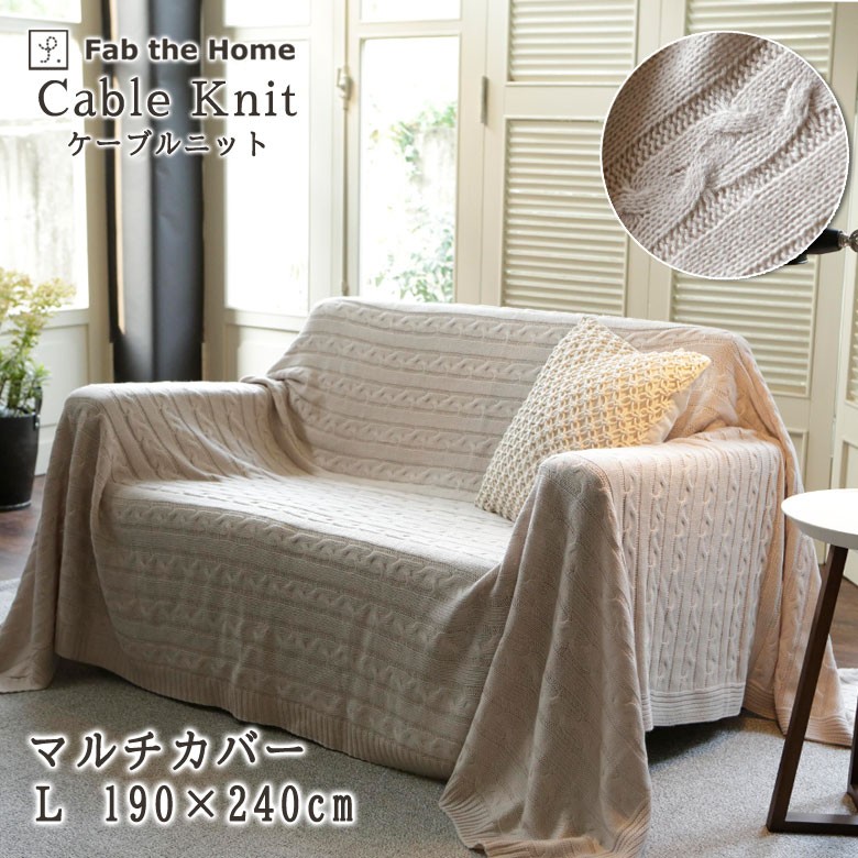 Fab the home ケーブルニット マルチカバー Mサイズ 190×190cm ベッド