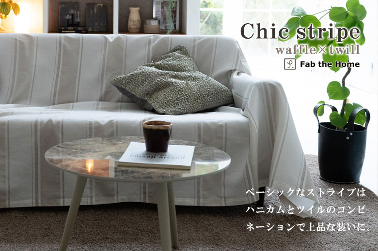 【大値下げ】上品なストライプ柄　ソファーカバー、マルチカバー ナチュラル 北欧 マルチカバー ソファーカバー ストライプ