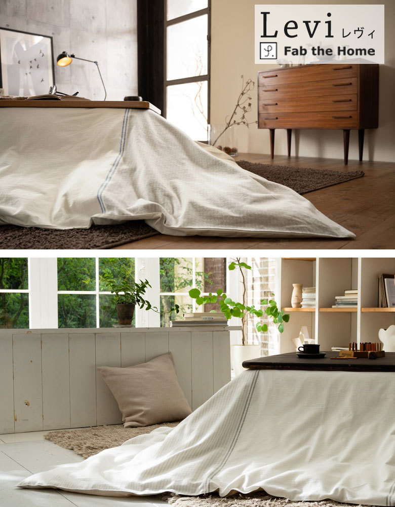 こたつ布団 カバー 長方形 Fab the home レヴィ こたつ掛け布団 200
