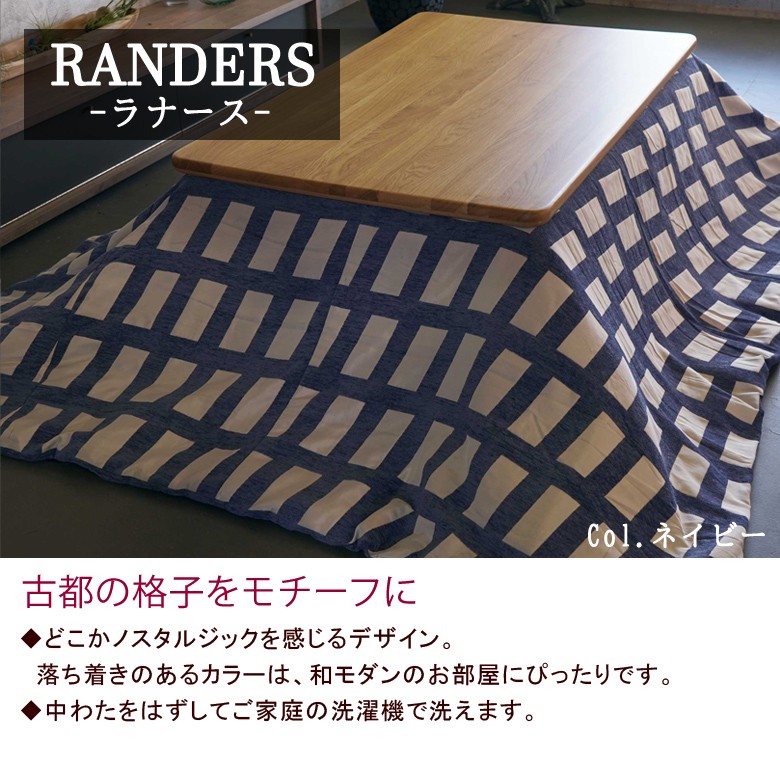 こたつ布団 長方形 190×290cm RANDERS ラナース 洗える こたつ掛け布団