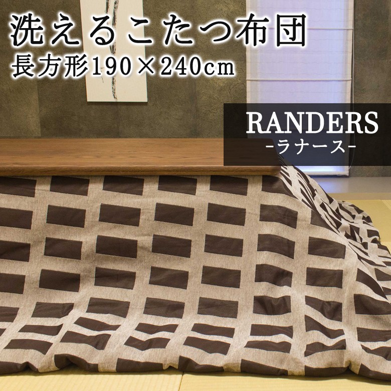 こたつ布団 長方形 190×290cm RANDERS ラナース 洗える こたつ掛け布団