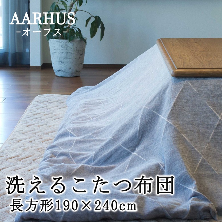 こたつ布団 洗える こたつ掛け布団 AARHUS オーフス 正方形 190×190cm 洗濯機で洗えるからいつも清潔 薄掛け おしゃれ 北欧 シンプル  モダン :3504:ふとん通販 ねむりサプリ - 通販 - Yahoo!ショッピング