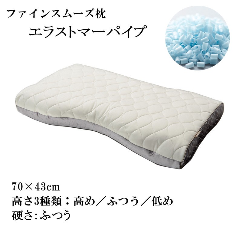 東京西川 枕 ファインスムーズ ファインクオリティプレミアム エラストマーパイプ 硬さ：ふつう ワイドサイズ 70×43cm 高さ調整できる 洗える枕