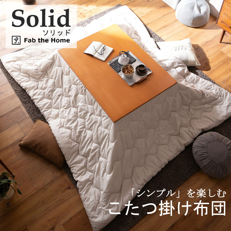 Fab the home こたつ布団 正方形 200×200cm ソリッド 洗える 洗濯機OK こたつ掛け布団 薄掛け こたつ掛布団 無地 ナチュラル  おしゃれ 北欧 シンプル かわいい : 3731 : ふとん通販 ねむりサプリ - 通販 - Yahoo!ショッピング