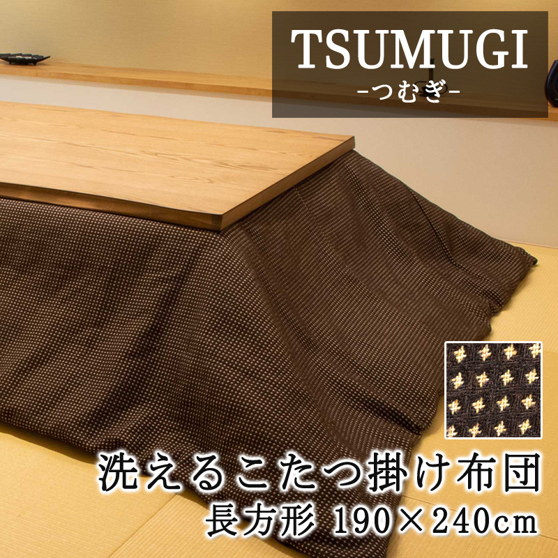 こたつ布団 正方形 190×190cm 【TSUMUGI つむぎ】 こたつ掛け布団と