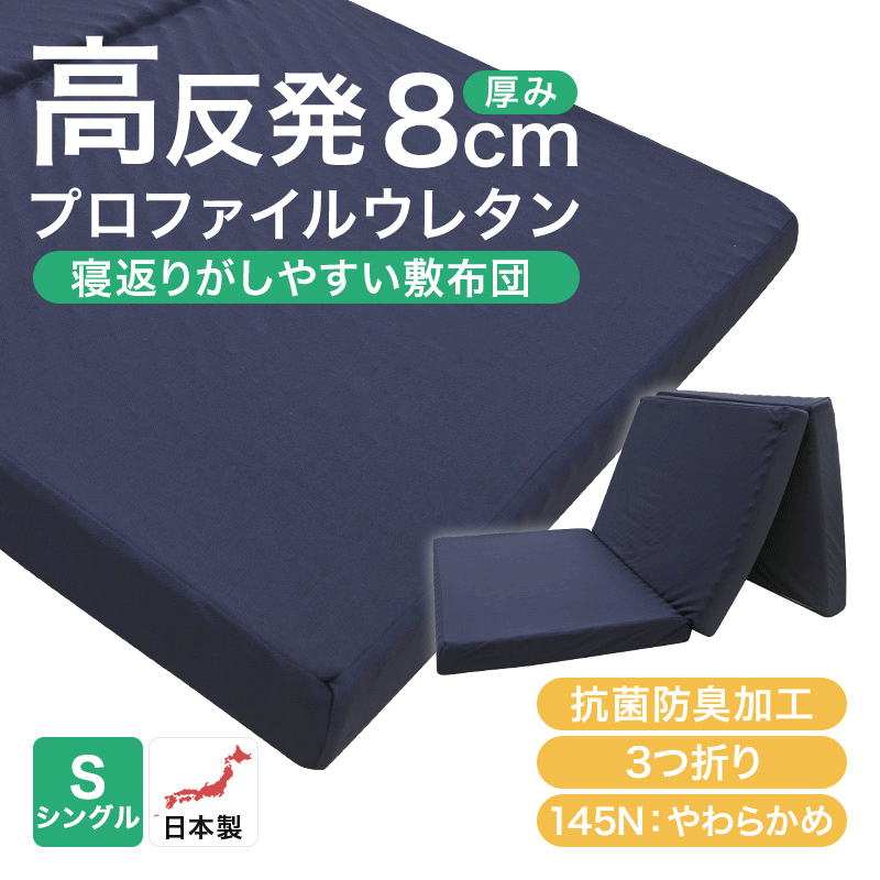 マットレス 高反発 シングル 三つ折り 高反発マットレス 日本製 寝返りしやすい 敷布団 厚み8cm プロファイル ウレタン 3つ折り 145N  抗菌防臭