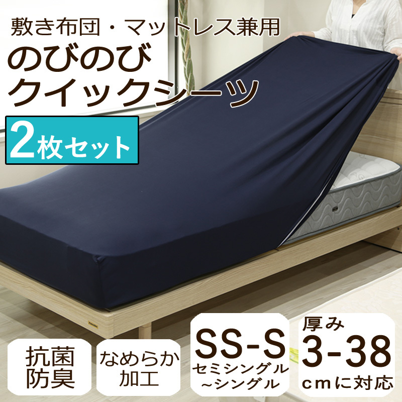 のびのび クイックシーツ ボックスシーツ セミシングル〜シングル 2枚セット 厚み38cmまで 敷布団カバー マットレスカバー 無地 おしゃれ  抗菌防臭 吸汗 速乾 :4043set2:ふとん通販 ねむりサプリ - 通販 - Yahoo!ショッピング