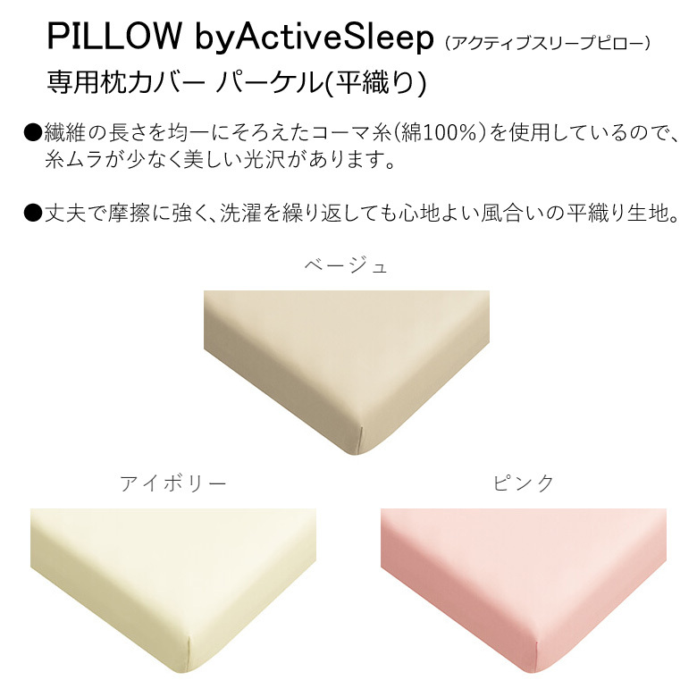 パラマウントベッド アクティブスリープピロー 仰向け用 専用 カバー