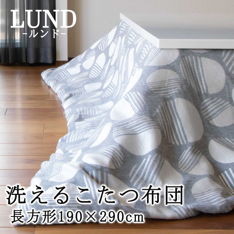 こたつ布団 長方形 190×240cm LUND ルンド 洗濯機で洗えるからいつも