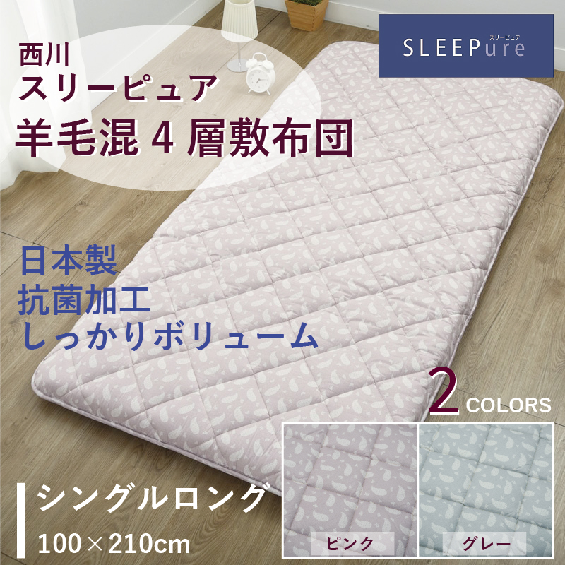 東京西川 スリーピュア 羊毛混4層敷きふとん シングル (敷布団) 価格 