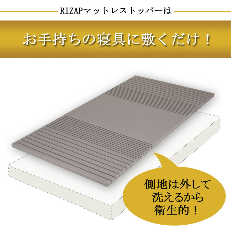 RIZAPライザップ　高反発マットレスストッパー ライザップ マットレストッパー 高反発 1層 厚み3cm シングル 敷き布団