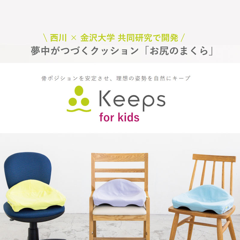 キープス キッズ 西川 骨盤サポートクッション keeps kids お尻のまくら クッション 姿勢 お祝い