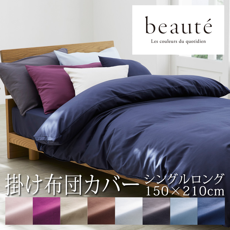 西川 ボーテ beaute 掛け布団カバー シングルロング 150×210cm 日本製 綿100％ ホテル ホテルテイスト 無地 シンプル  スナップボタン : 4395 : ふとん通販 ねむりサプリ - 通販 - Yahoo!ショッピング