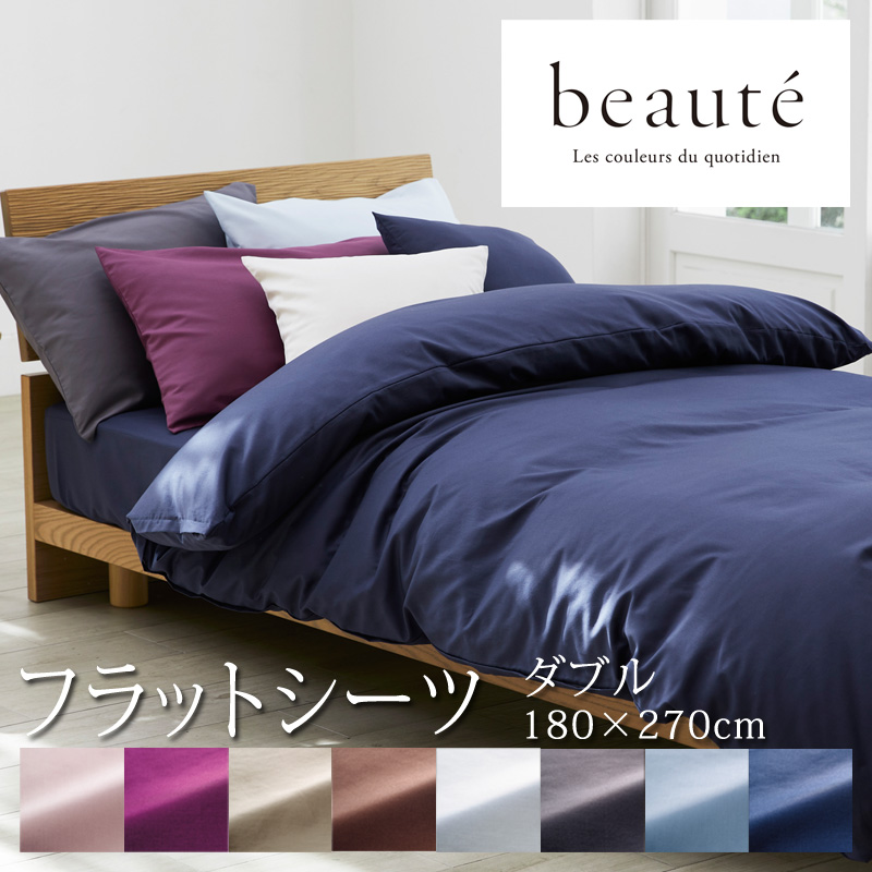 西川 ボーテ beaute フラットシーツ ダブル ダブルロング 180×270cm 日本製 綿100％ ホテル ホテルテイスト 無地 シンプル  敷きカバー 敷き布団カバー : 4404 : ふとん通販 ねむりサプリ - 通販 - Yahoo!ショッピング