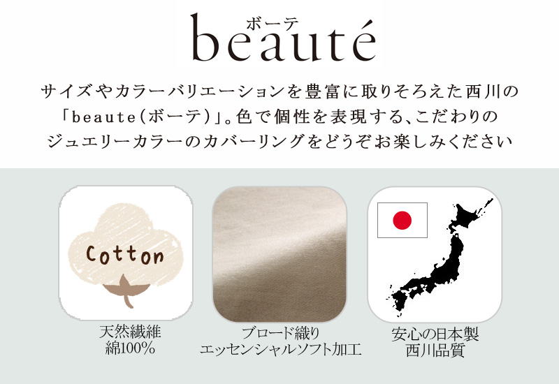 beaute（西川） 西川 ボーテ beaute フラットシーツ ダブル ダブル