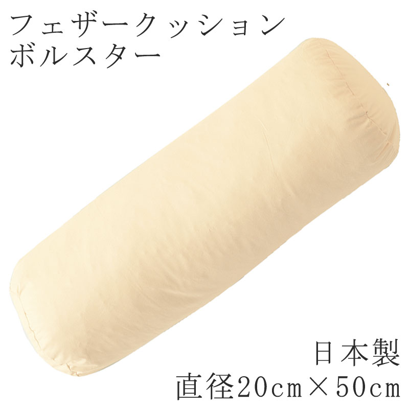 ヌードクッション ボルスター 直径 20×長さ50cm 日本製 円形 丸型 円柱