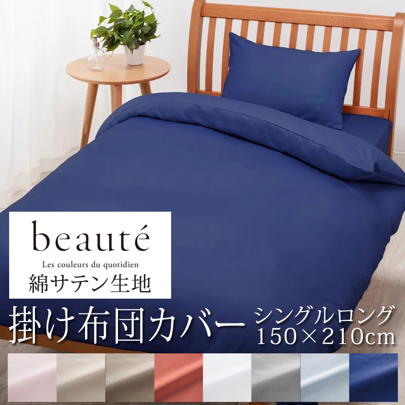beaute 掛け布団カバー グレー シングル 西川 西川（nishikawa） 東京西川 beaute 掛け布団カバー シングル 綿100