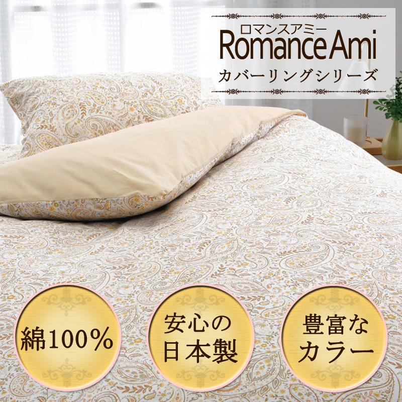 【未使用】ロマンスアミー　掛けふとんカバー（ダブル） ロマンス小杉 掛け布団カバー ダブルロング 190×210cm ロマンスアミー