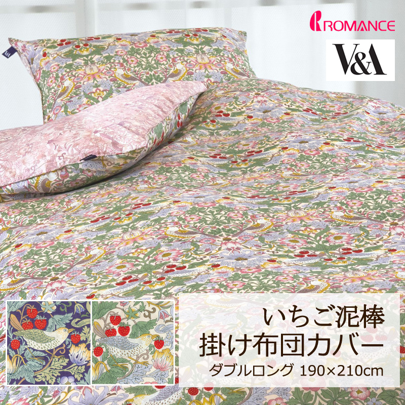 ロマンス小杉 掛け布団カバー ダブルロング 190×210cm V&A いちご泥棒