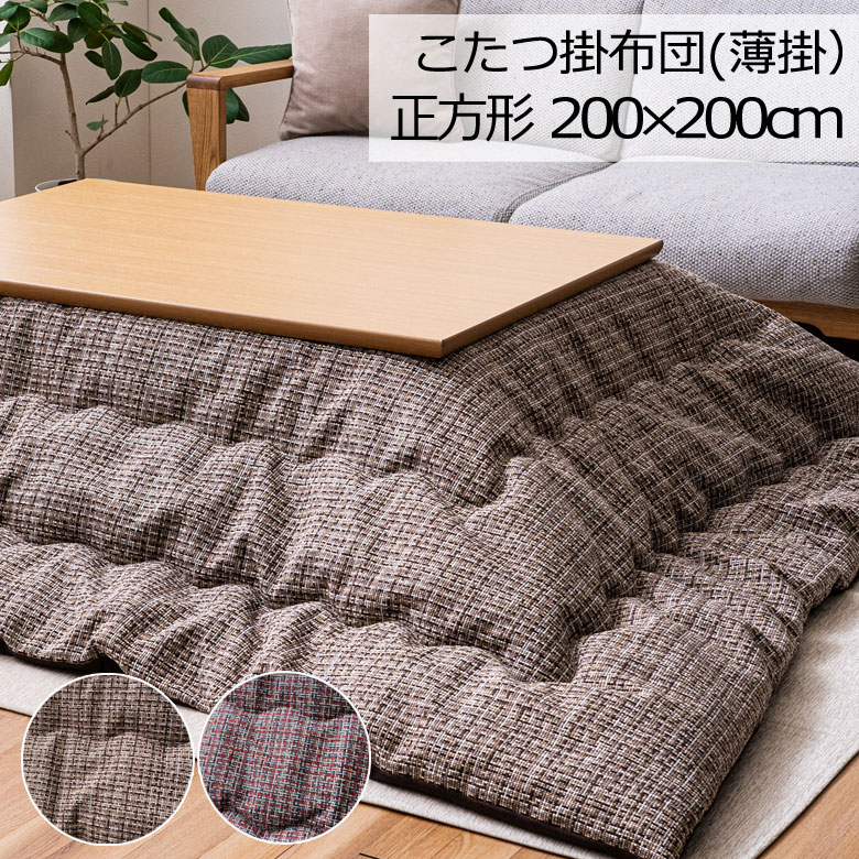 こたつ布団 洗える 正方形 200×200cm ピルロ こたつ掛け布団 薄掛け