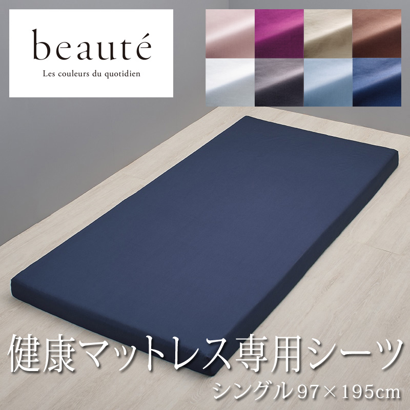 beaute（西川） 西川 ボーテ beaute 健康マットレス 専用シーツ