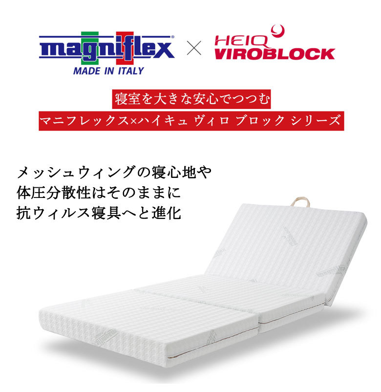 マニフレックス　ヴィロブロック　ウィングタイプ　シングル　三つ折りタイプ 楽天市場】マニフレックス ハイキュ ヴィロブロック ウィング