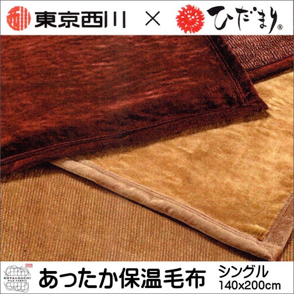 毛布 アクリル毛布 東京西川 × ひだまり あったか保温毛布 シングル 