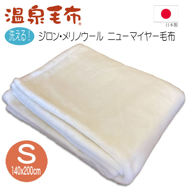 温泉毛布 ウール毛布 ジロンメリノウール ニューマイヤー毛布 日本