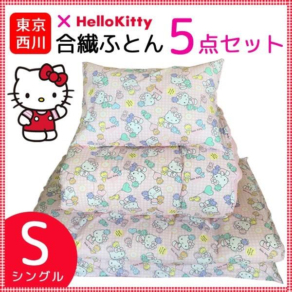 ハローキティ HELLO KITTY 合繊5点組ふとん シングル KT7057 シングル布団セット 東京西川 LZ97259073 SALE 送料無料