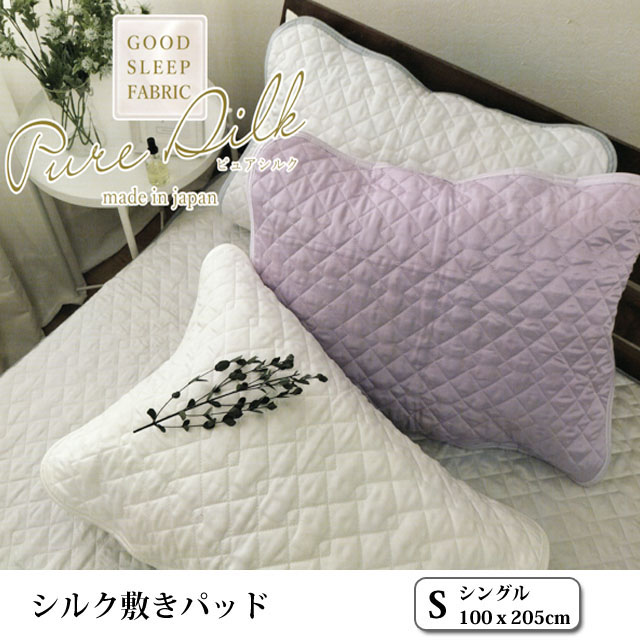 敷パッド ピュアシルク 敷きパッド シングル 100×205cm 日本製 絹