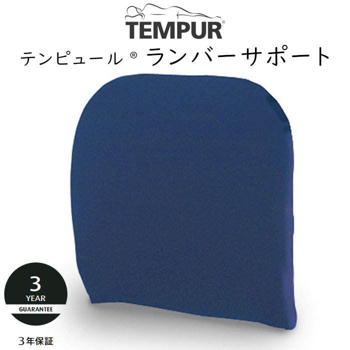 TEMPUR ランバーサポート クッション 楽天市場】テンピュール 背もたれ ランバーサポート ダーク
