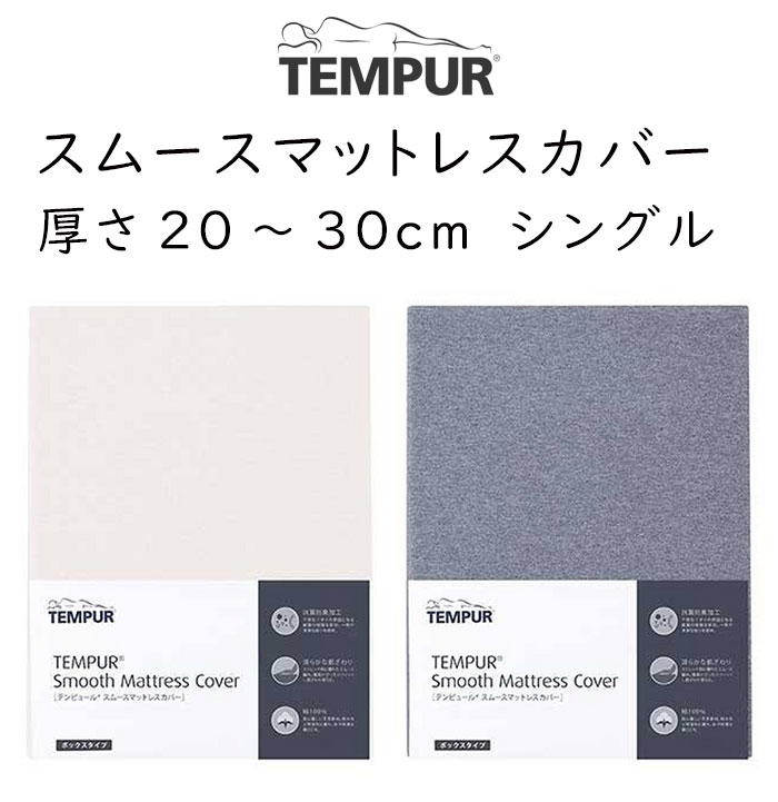 テンピュール（TEMPUR） スムースマットレスカバー厚み約20cm〜30cm