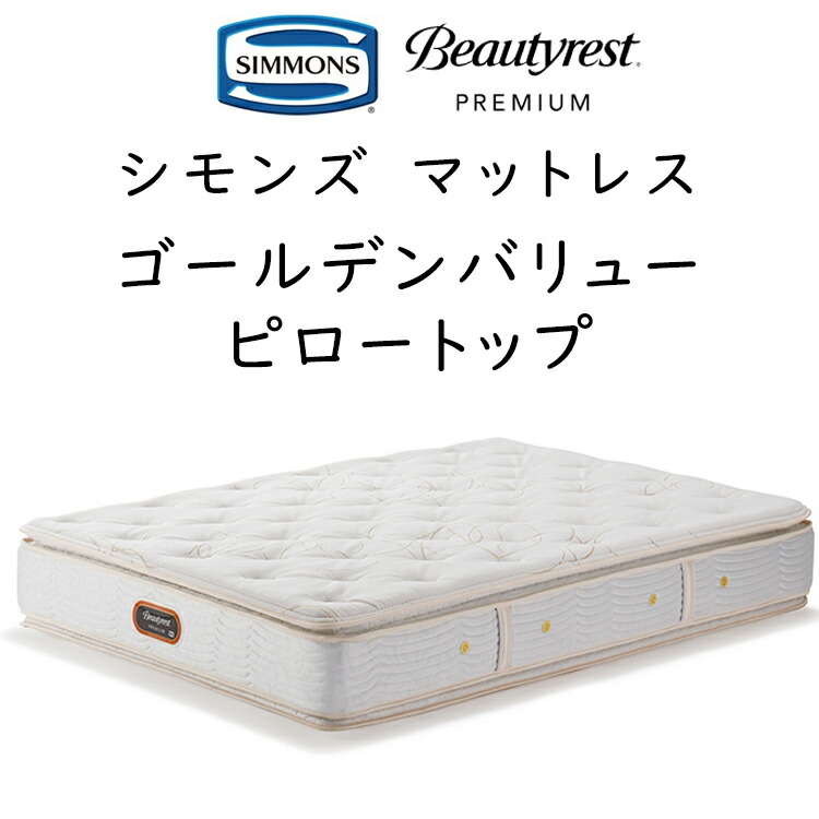 SIMMONS（シモンズ） マットレス ゴールデンバリューピロートップ 6.5