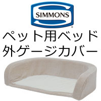 シモンズベッドマットレス（犬用品） | ペット用品、生き物 のおすすめ